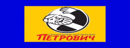 Петрович