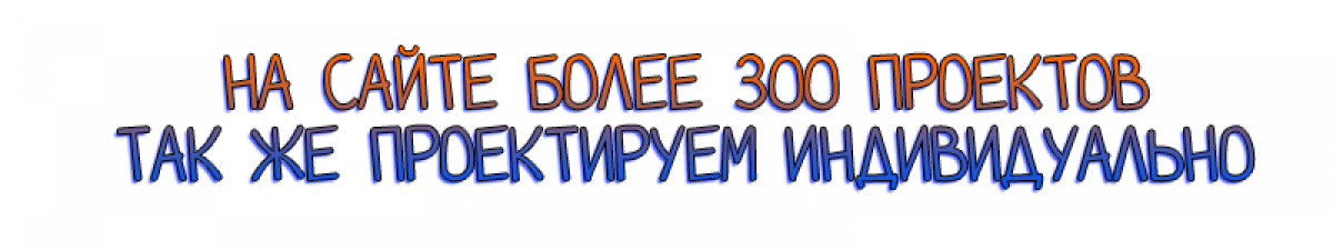 Строим в Санкт-Петербурге дома и бани уже 20 ЛЕТ